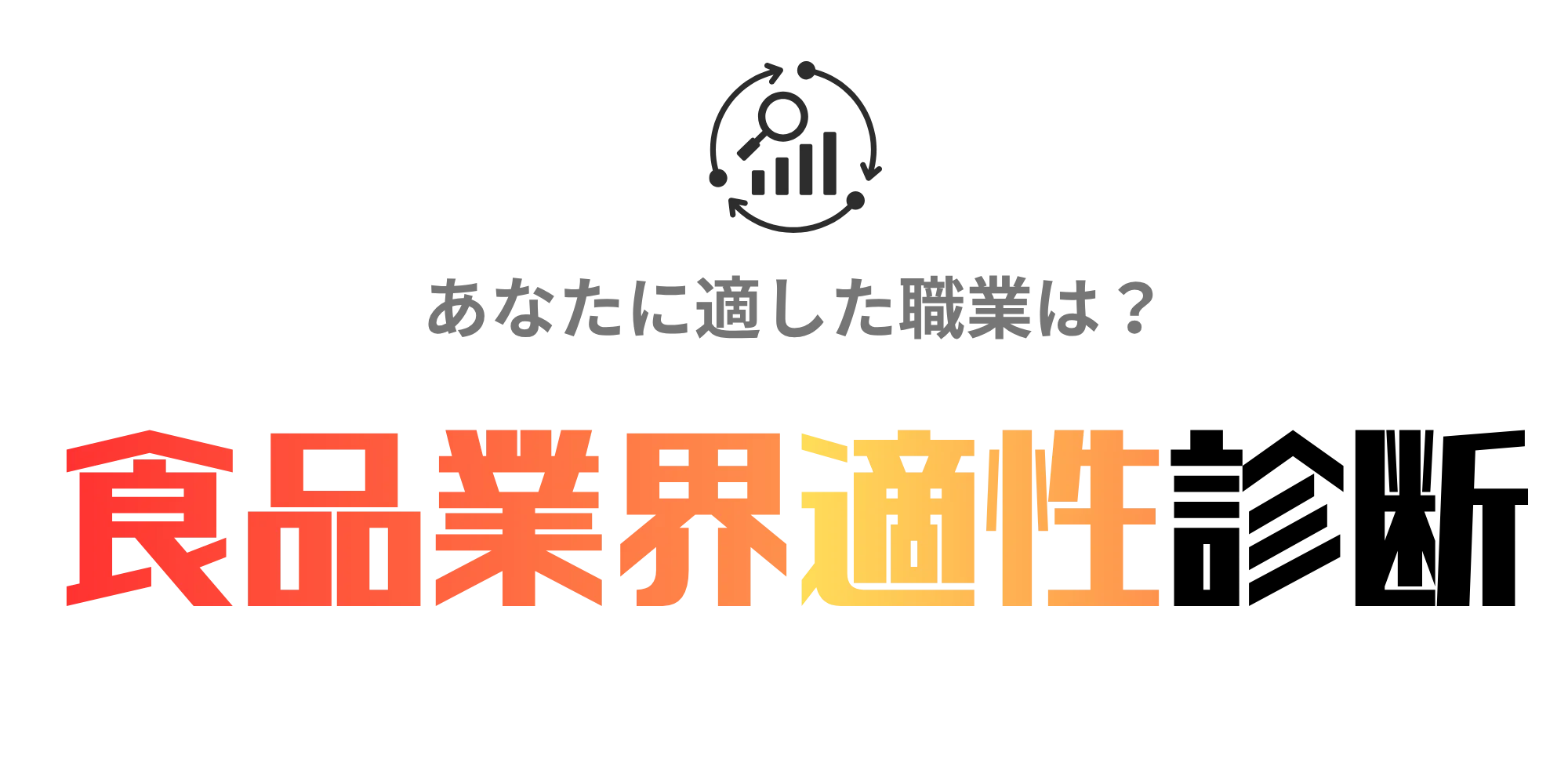 食品業界適性診断ツール！無料で20の設問で就活で使える食品適性がわかる！